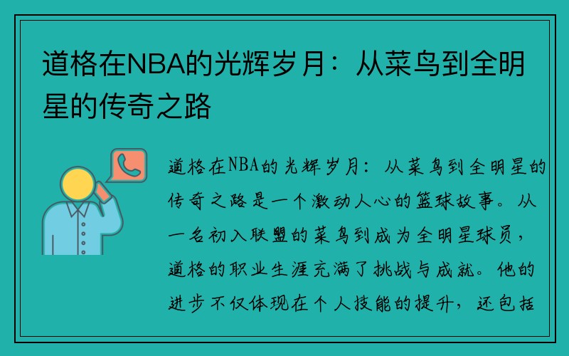 道格在NBA的光辉岁月：从菜鸟到全明星的传奇之路