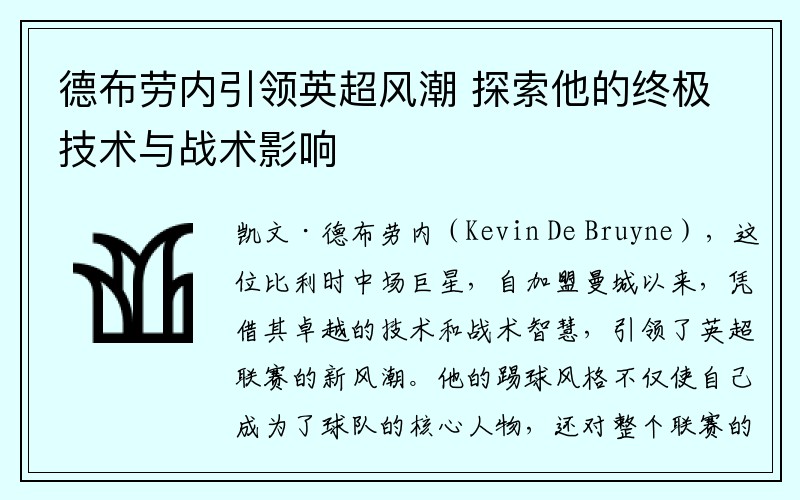 德布劳内引领英超风潮 探索他的终极技术与战术影响