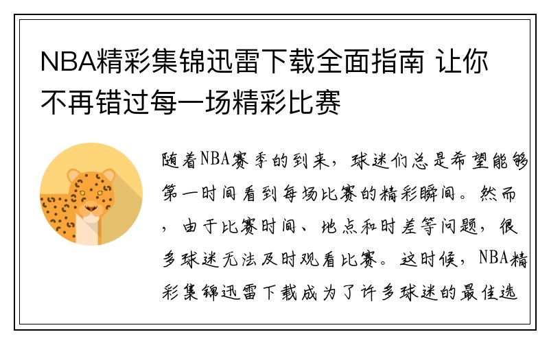 NBA精彩集锦迅雷下载全面指南 让你不再错过每一场精彩比赛