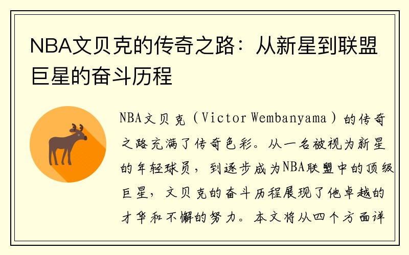 NBA文贝克的传奇之路：从新星到联盟巨星的奋斗历程