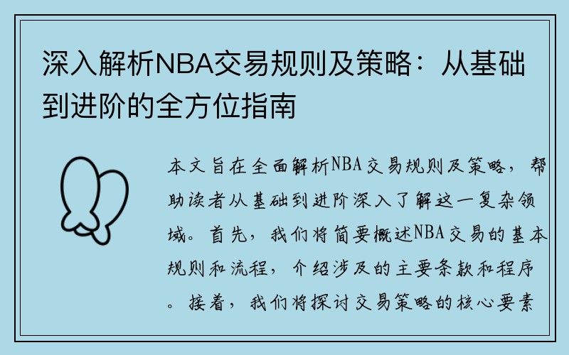 深入解析NBA交易规则及策略：从基础到进阶的全方位指南