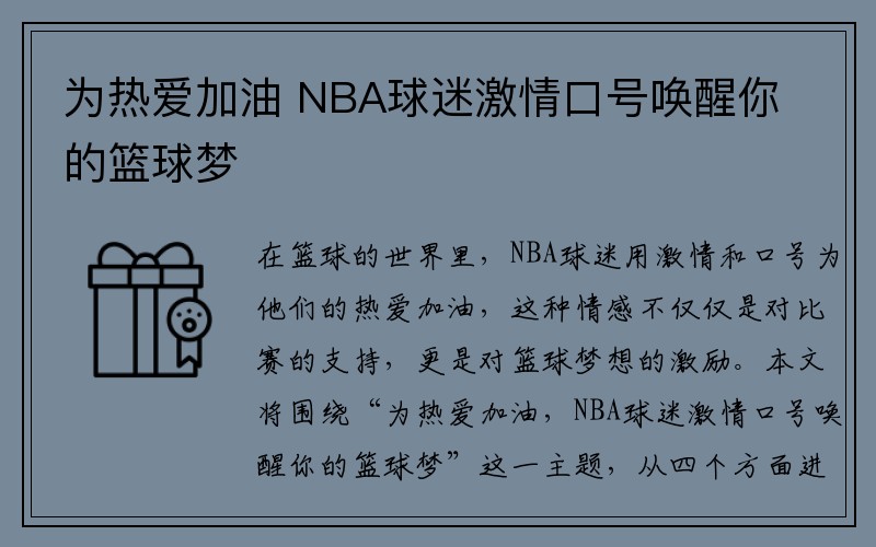 为热爱加油 NBA球迷激情口号唤醒你的篮球梦