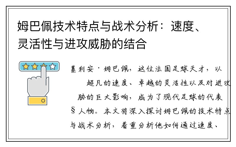 姆巴佩技术特点与战术分析：速度、灵活性与进攻威胁的结合
