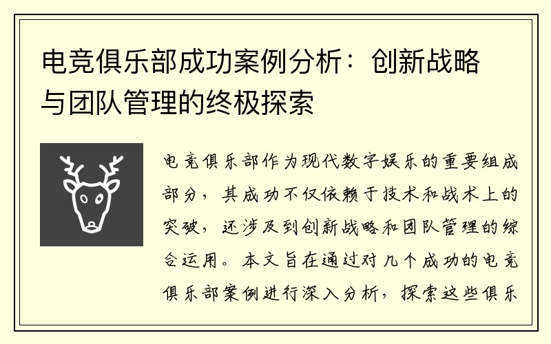 电竞俱乐部成功案例分析：创新战略与团队管理的终极探索