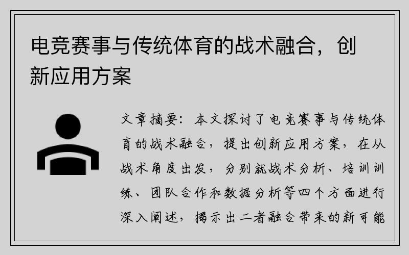 电竞赛事与传统体育的战术融合，创新应用方案