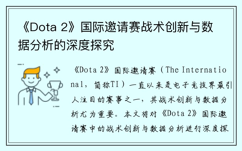 《Dota 2》国际邀请赛战术创新与数据分析的深度探究