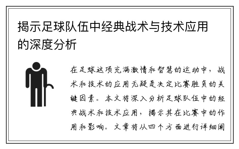 揭示足球队伍中经典战术与技术应用的深度分析