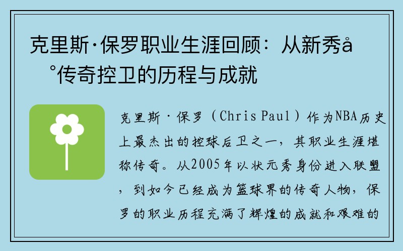 克里斯·保罗职业生涯回顾：从新秀到传奇控卫的历程与成就