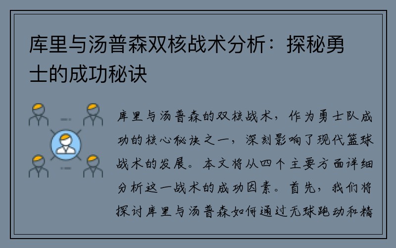 库里与汤普森双核战术分析：探秘勇士的成功秘诀