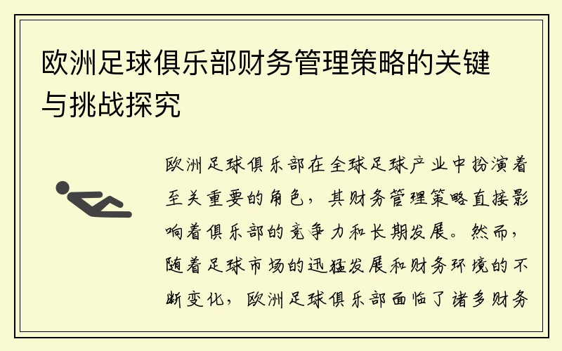 欧洲足球俱乐部财务管理策略的关键与挑战探究