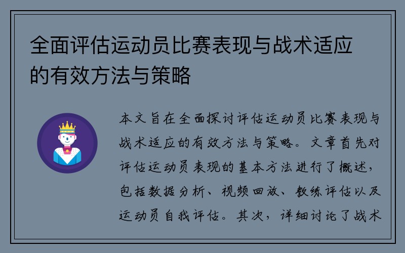 全面评估运动员比赛表现与战术适应的有效方法与策略
