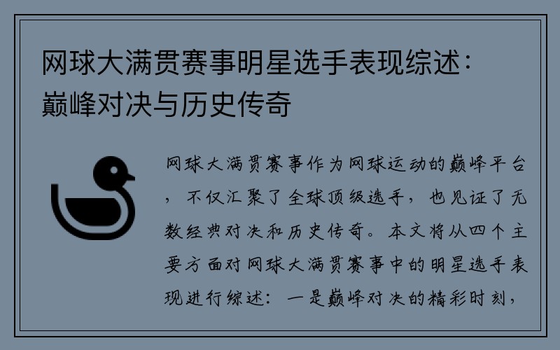 网球大满贯赛事明星选手表现综述：巅峰对决与历史传奇