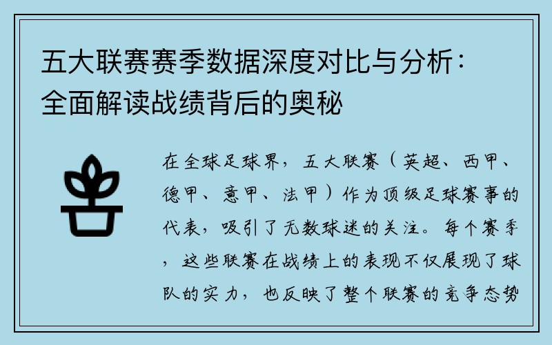 五大联赛赛季数据深度对比与分析：全面解读战绩背后的奥秘