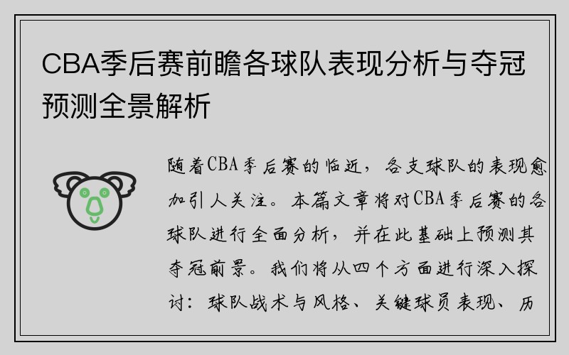 CBA季后赛前瞻各球队表现分析与夺冠预测全景解析
