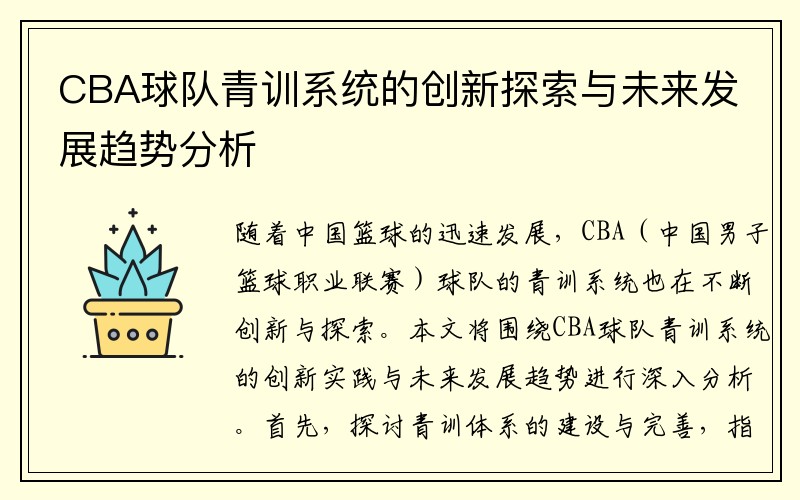 CBA球队青训系统的创新探索与未来发展趋势分析