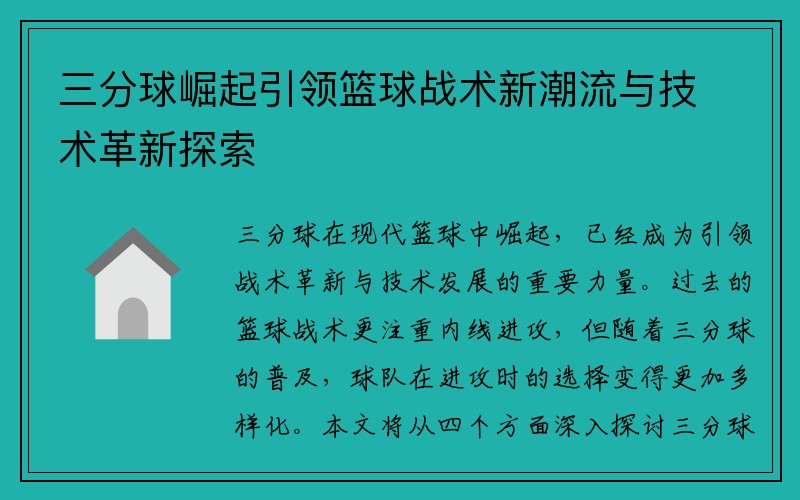 三分球崛起引领篮球战术新潮流与技术革新探索