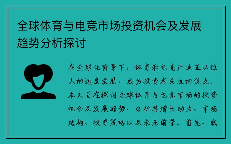 全球体育与电竞市场投资机会及发展趋势分析探讨