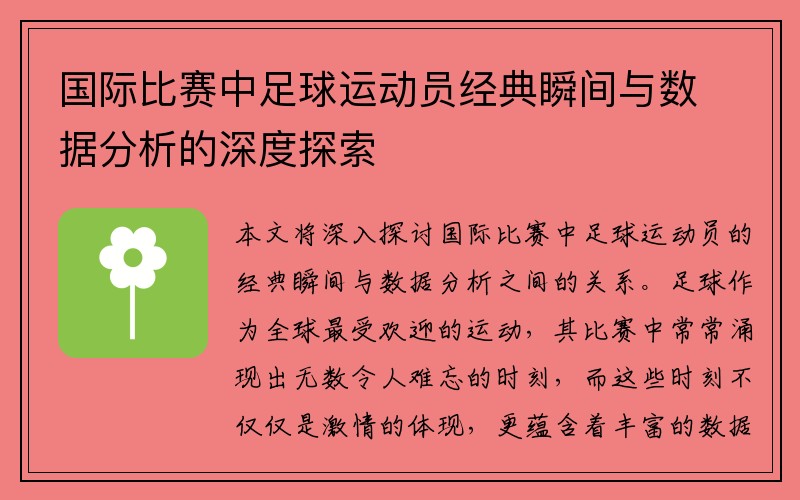 国际比赛中足球运动员经典瞬间与数据分析的深度探索