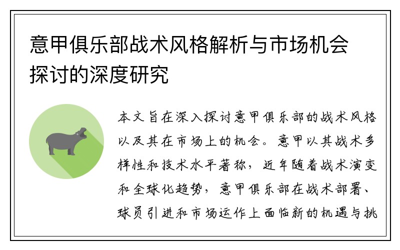 意甲俱乐部战术风格解析与市场机会探讨的深度研究