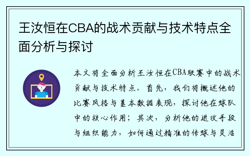 王汝恒在CBA的战术贡献与技术特点全面分析与探讨