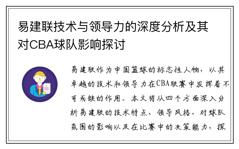 易建联技术与领导力的深度分析及其对CBA球队影响探讨
