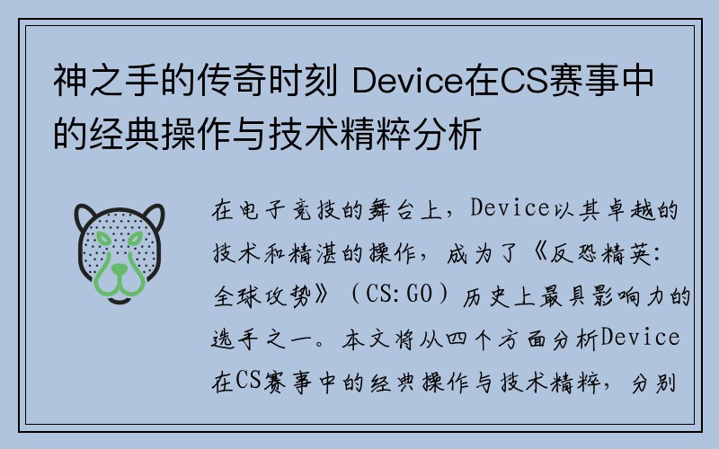 神之手的传奇时刻 Device在CS赛事中的经典操作与技术精粹分析