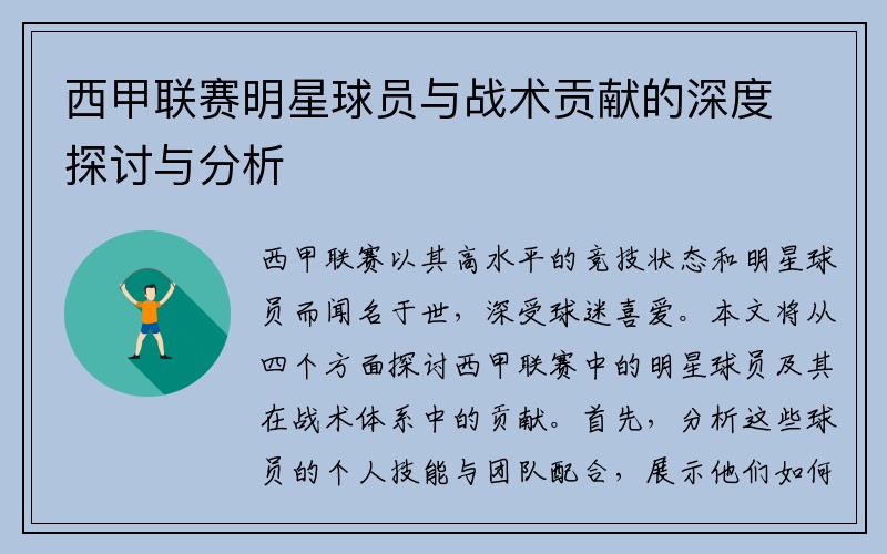 西甲联赛明星球员与战术贡献的深度探讨与分析