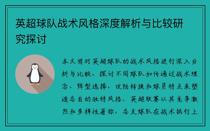 英超球队战术风格深度解析与比较研究探讨