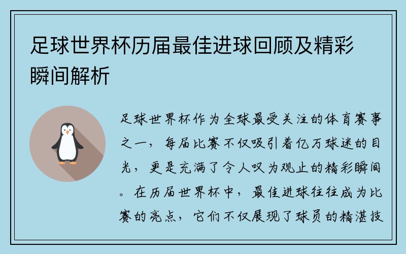 足球世界杯历届最佳进球回顾及精彩瞬间解析
