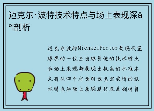 迈克尔·波特技术特点与场上表现深度剖析