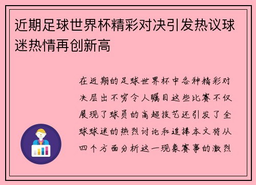 近期足球世界杯精彩对决引发热议球迷热情再创新高