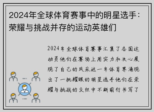 2024年全球体育赛事中的明星选手：荣耀与挑战并存的运动英雄们