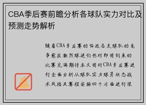 CBA季后赛前瞻分析各球队实力对比及预测走势解析