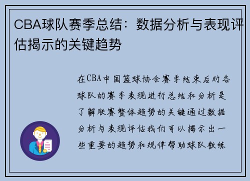 CBA球队赛季总结：数据分析与表现评估揭示的关键趋势