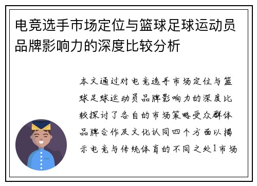 电竞选手市场定位与篮球足球运动员品牌影响力的深度比较分析