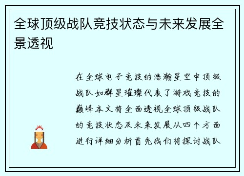 全球顶级战队竞技状态与未来发展全景透视