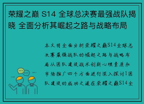 荣耀之巅 S14 全球总决赛最强战队揭晓 全面分析其崛起之路与战略布局