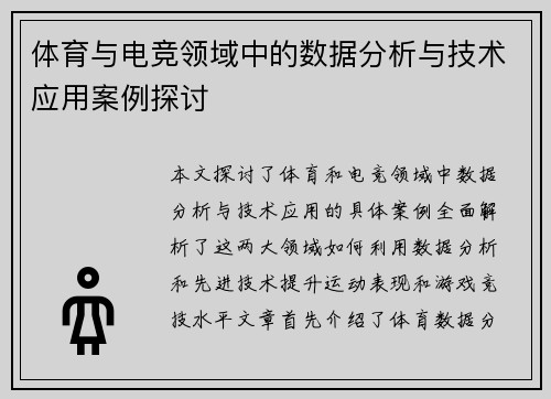 体育与电竞领域中的数据分析与技术应用案例探讨