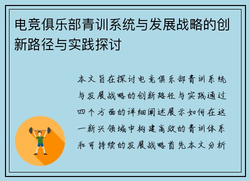 电竞俱乐部青训系统与发展战略的创新路径与实践探讨