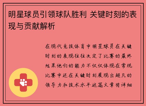 明星球员引领球队胜利 关键时刻的表现与贡献解析