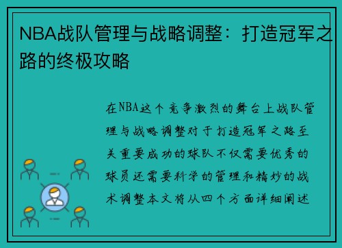 NBA战队管理与战略调整：打造冠军之路的终极攻略