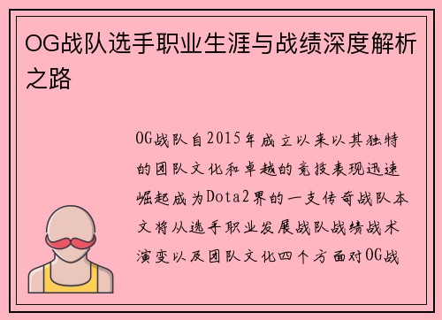 OG战队选手职业生涯与战绩深度解析之路