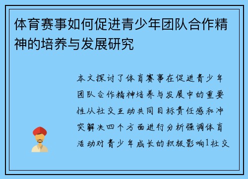 体育赛事如何促进青少年团队合作精神的培养与发展研究