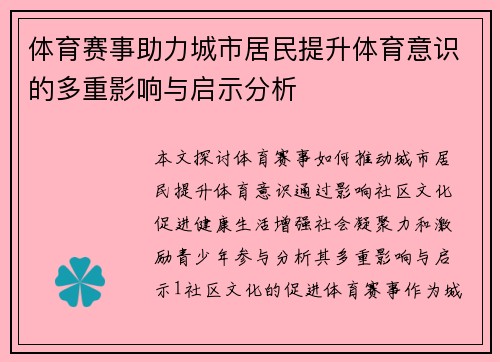 体育赛事助力城市居民提升体育意识的多重影响与启示分析
