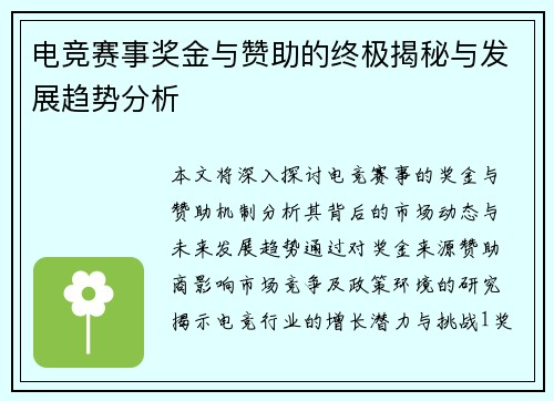 电竞赛事奖金与赞助的终极揭秘与发展趋势分析