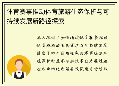 体育赛事推动体育旅游生态保护与可持续发展新路径探索