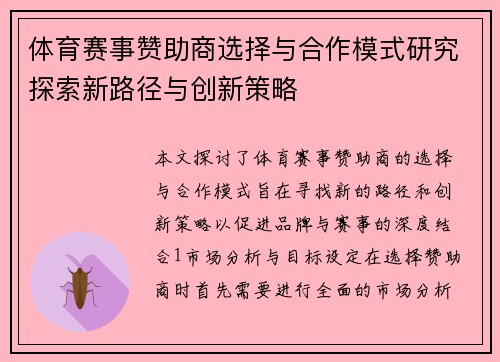 体育赛事赞助商选择与合作模式研究探索新路径与创新策略