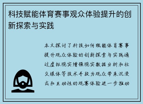 科技赋能体育赛事观众体验提升的创新探索与实践