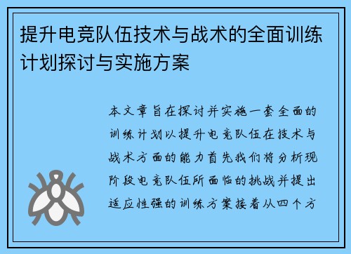 提升电竞队伍技术与战术的全面训练计划探讨与实施方案