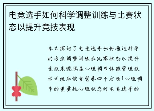 电竞选手如何科学调整训练与比赛状态以提升竞技表现
